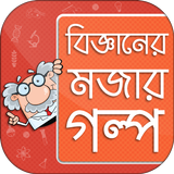 বিজ্ঞানের মজার গল্প Zeichen