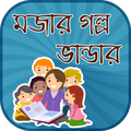মজার গল্পের বই bangla golper boi