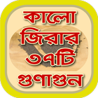 কালোজিরার ৩৭ টি গুণাগুন~kalijira benefits icon