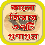 কালোজিরার ৩৭ টি গুণাগুন~kalijira benefits icon