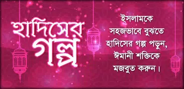 hadiser golpo~হাদিসের গল্প