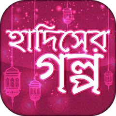 hadiser golpo bangla~হাদিসের গল্প APK download