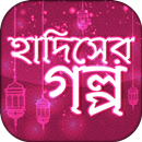 hadiser golpo~হাদিসের গল্প APK