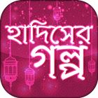 hadiser golpo~হাদিসের গল্প ícone