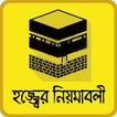 hajj and umrah guide bangla~হজ্জ করার সহিহ নিয়ম