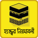 hajj and umrah guide bangla~হজ্জ করার সহিহ নিয়ম APK