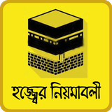 hajj and umrah guide bangla~হজ্জ করার সহিহ নিয়ম biểu tượng