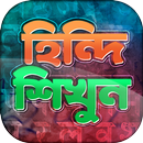 হিন্দি ভাষা শিক্ষা - Learn Hin APK