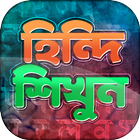 হিন্দি ভাষা শিক্ষা icon
