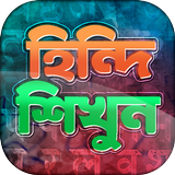 হিন্দি ভাষা শিক্ষা Zeichen