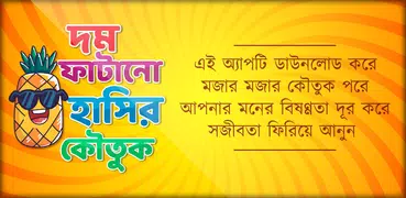 কৌতুক বাংলা jokes bangla