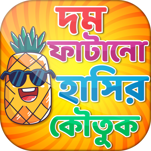 কৌতুক বাংলা jokes bangla