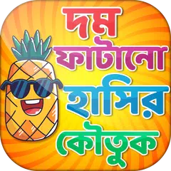 download কৌতুক বাংলা jokes bangla APK