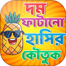 কৌতুক বাংলা jokes bangla APK