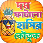 কৌতুক বাংলা jokes bangla icône