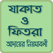 zakat calculator~যাকাত