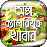 অল্প ক্যালরিযুক্ত আদর্শ খাবার - low calorie food Zeichen