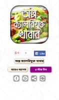 অল্প ক্যালরিযুক্ত আদর্শ খাবার - low calorie food Affiche