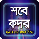 শবে কদর lailatul kodor and lailatul kodorer namaj APK