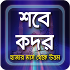 শবে কদর lailatul kodor and lailatul kodorer namaj icône