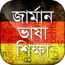 জার্মান ভাষা শিক্ষা Learn Germ APK