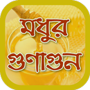 মধু খাওয়ার নিয়ম ও উপকারিতা~benefits of honey APK