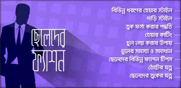 ছেলেদের ফ্যাশন রূপচর্চা | ফর্সা ত্বক চুলের স্টাইল