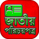 জাতীয় পরিচয় পত্র-APK