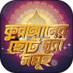 ছোট সূরা সমূহ ortho soho quran