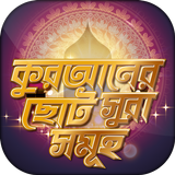 ছোট সূরা সমূহ ortho soho quran Zeichen