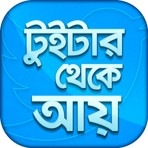 আয় করুন টুইটার থেকে - Online Money Maker