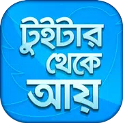আয় করুন টুইটার থেকে - Online Money Maker