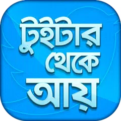 আয় করুন টুইটার থেকে - Online Money Maker APK download