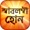 স্বাবলম্বী হওয়ার উপায় - অল্প প