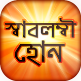স্বাবলম্বী হওয়ার উপায় - অল্প পুঁজিতে লাভজনক ব্যবসা Zeichen