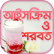 শরবত ও আইসক্রিম রেসিপি - Juice