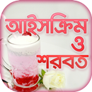 শরবত ও আইসক্রিম রেসিপি - Juice APK