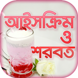 শরবত ও আইসক্রিম Zeichen