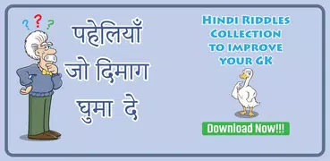 पहेलियाँ उत्तर सहित~paheliyan in hindi~puzzles