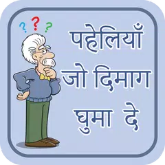 पहेलियाँ उत्तर सहित~paheliyan in hindi~puzzles APK download