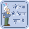 पहेलियाँ उत्तर सहित~paheliyan in hindi~puzzles APK