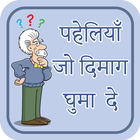 पहेलियाँ उत्तर सहित~paheliyan in hindi~puzzles icône