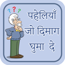 पहेलियाँ उत्तर सहित~paheliyan in hindi~puzzles APK