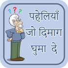 पहेलियाँ उत्तर सहित~paheliyan in hindi~puzzles icon