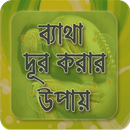 ব্যাথা দূর করার উপায় APK