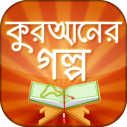 কুরানের গল্প quran story