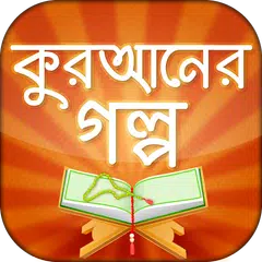 কুরানের গল্প quran story APK 下載