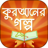 কুরানের গল্প quran story