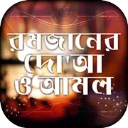 রমজানের দোয়া ও আমল doa amol