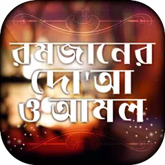 Descargar APK de রমজানের দোয়া ও আমল doa amol